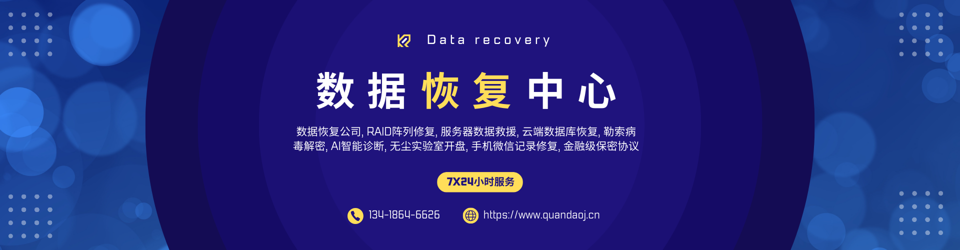 数据恢复中心